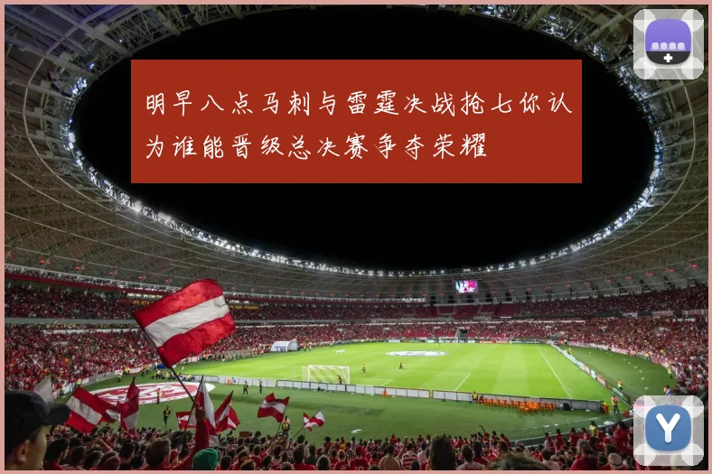 明早八点马刺与雷霆决战抢七你认为谁能晋级总决赛争夺荣耀