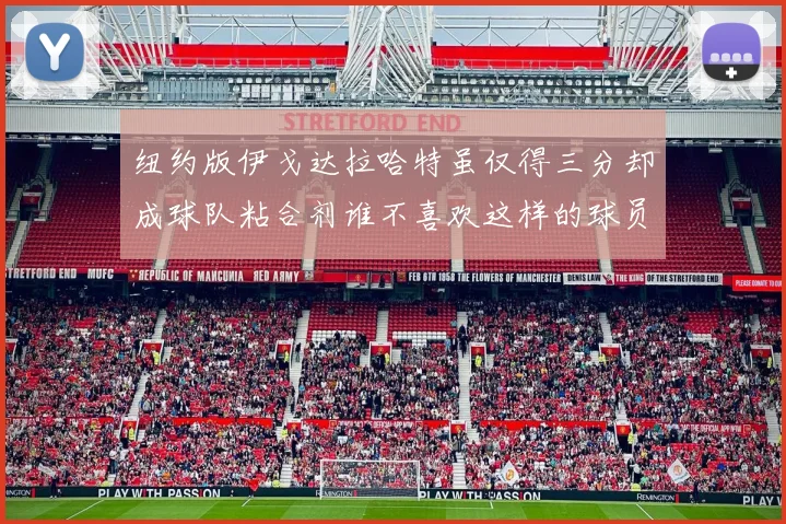 纽约版伊戈达拉哈特虽仅得三分却成球队粘合剂谁不喜欢这样的球员