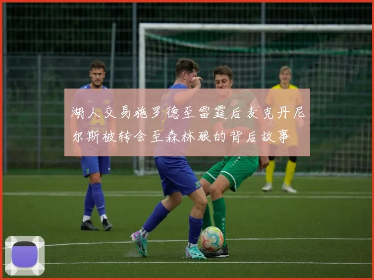 湖人交易施罗德至雷霆后麦克丹尼尔斯被转会至森林狼的背后故事