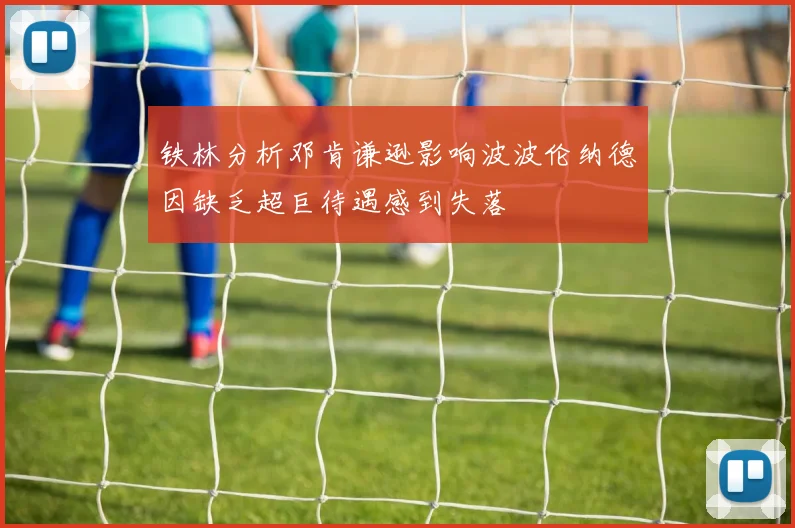 铁林分析邓肯谦逊影响波波伦纳德因缺乏超巨待遇感到失落